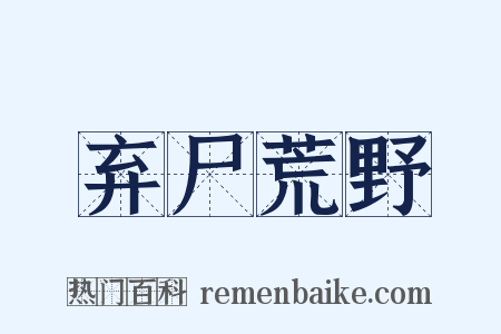 弃尸荒野是什么意思的图片